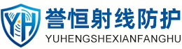 誉恒射线防护陕西办事处